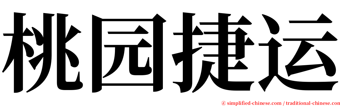 桃园捷运 serif font