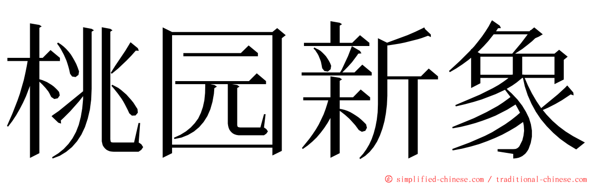 桃园新象 ming font