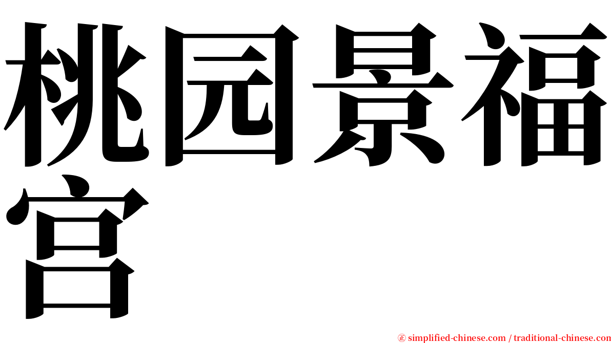 桃园景福宫 serif font