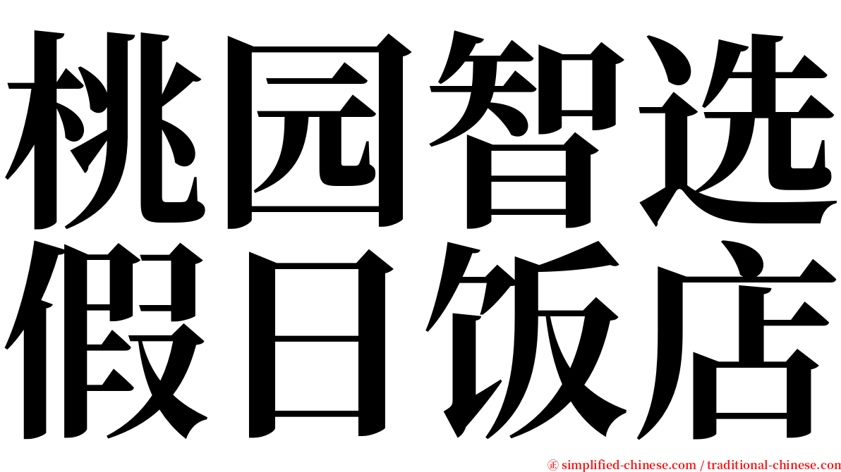 桃园智选假日饭店 serif font