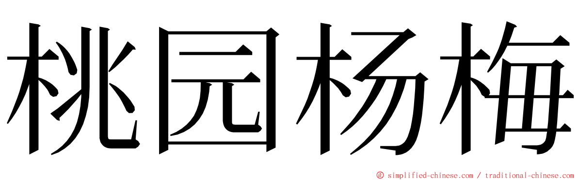 桃园杨梅 ming font