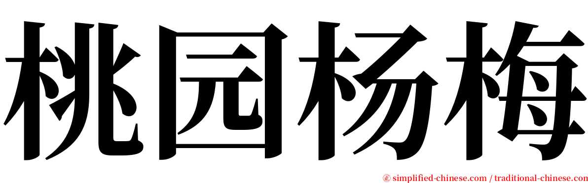 桃园杨梅 serif font