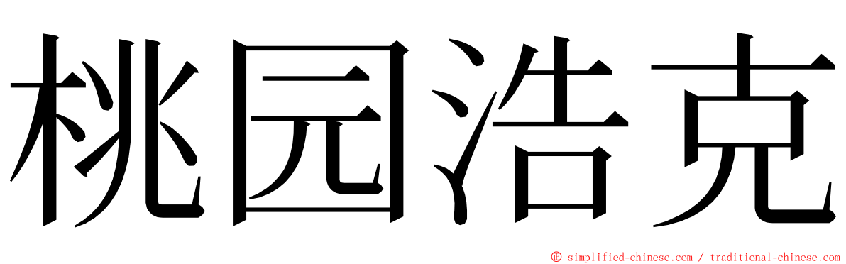 桃园浩克 ming font