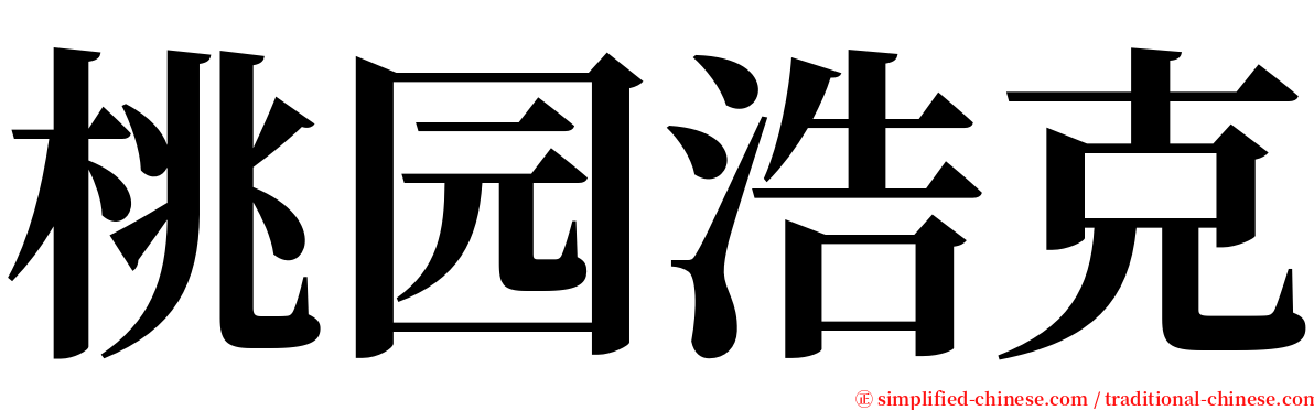 桃园浩克 serif font