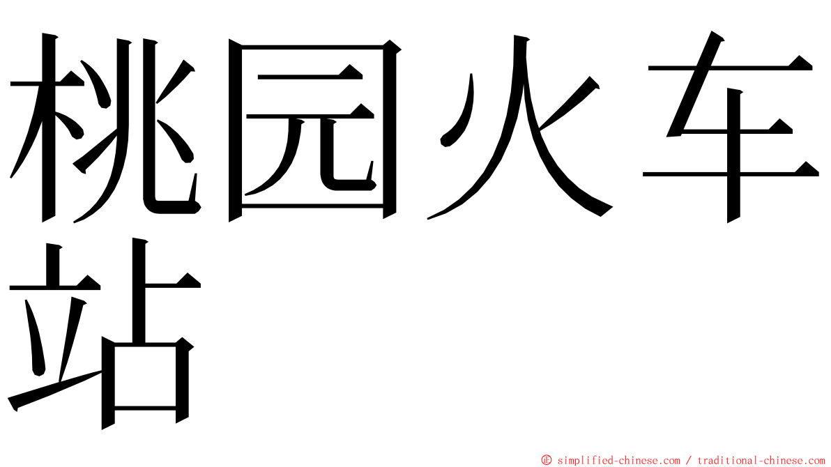 桃园火车站 ming font