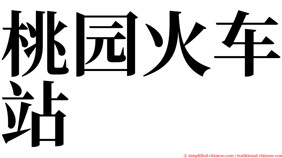 桃园火车站 serif font