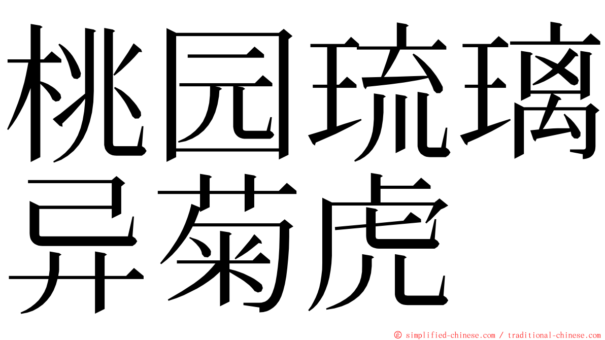 桃园琉璃异菊虎 ming font