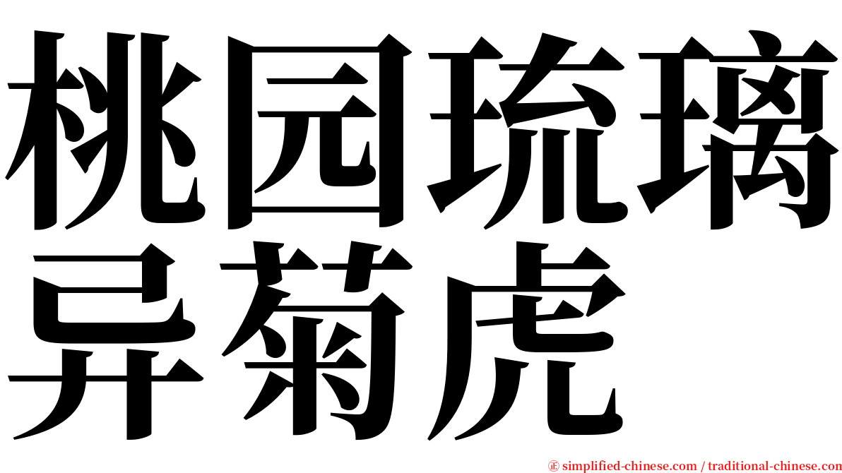 桃园琉璃异菊虎 serif font