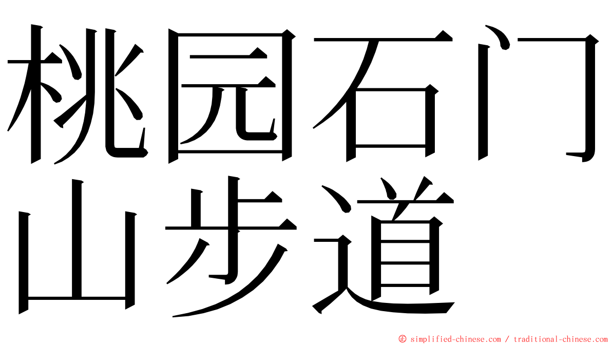 桃园石门山步道 ming font