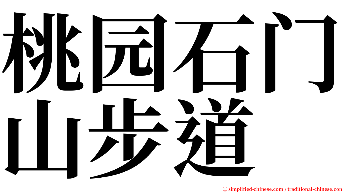 桃园石门山步道 serif font