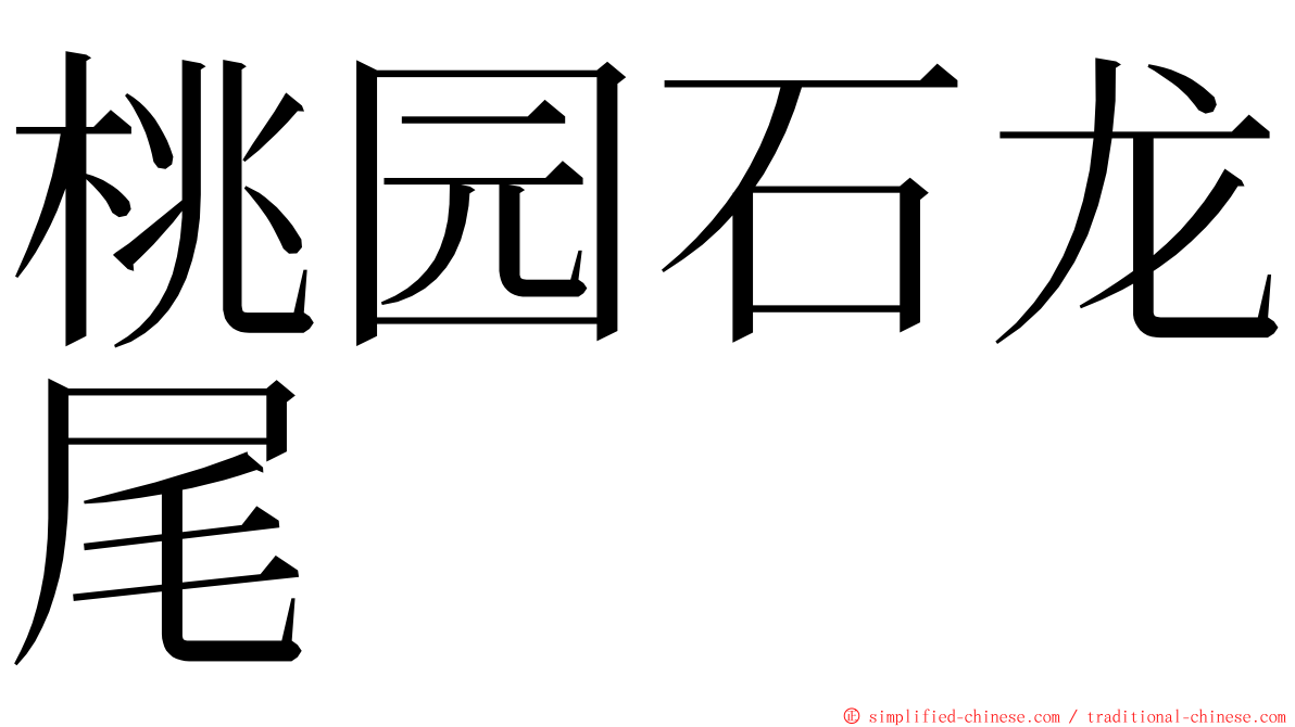 桃园石龙尾 ming font