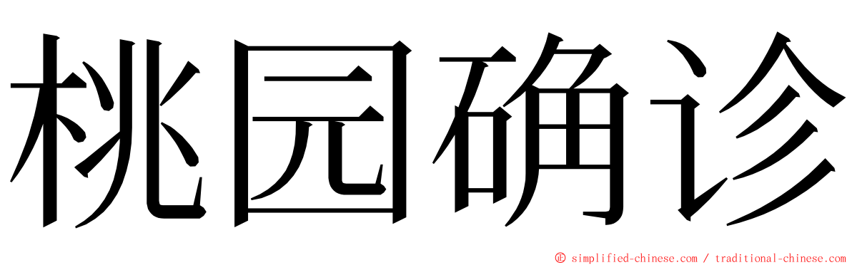 桃园确诊 ming font