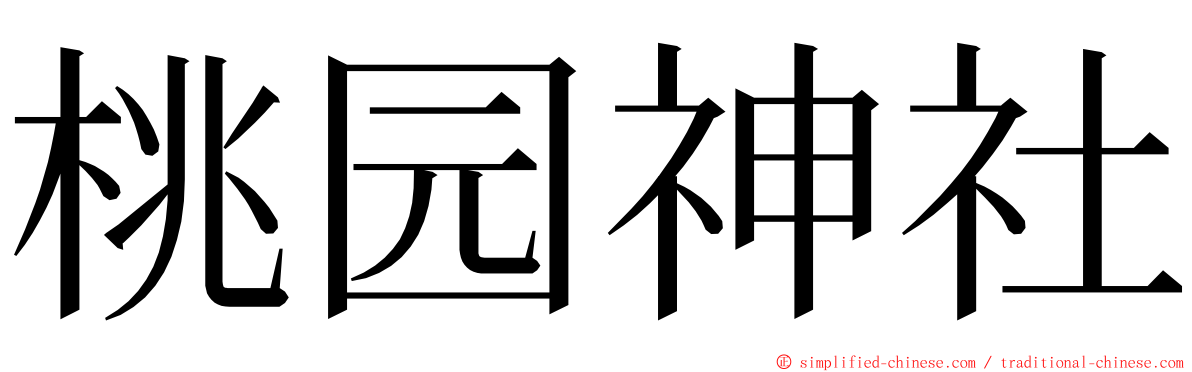 桃园神社 ming font