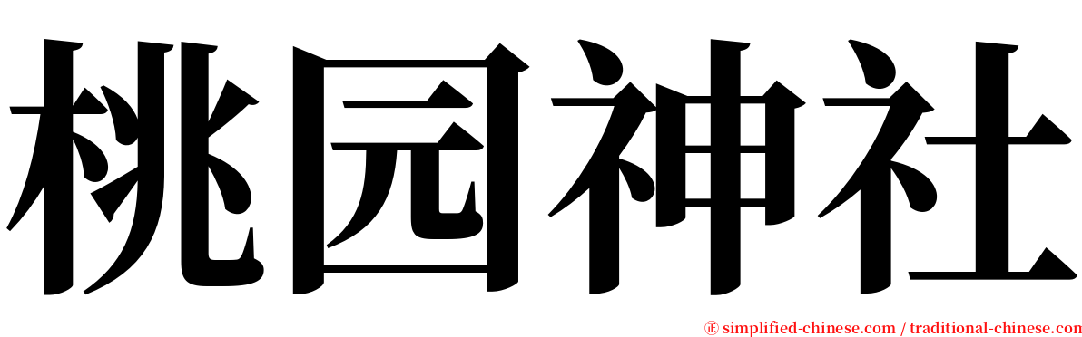 桃园神社 serif font