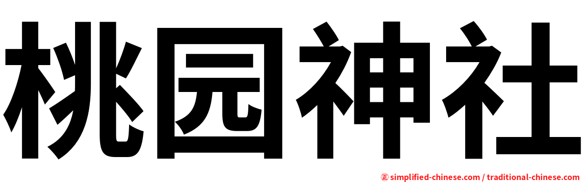 桃园神社