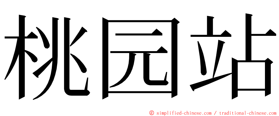 桃园站 ming font