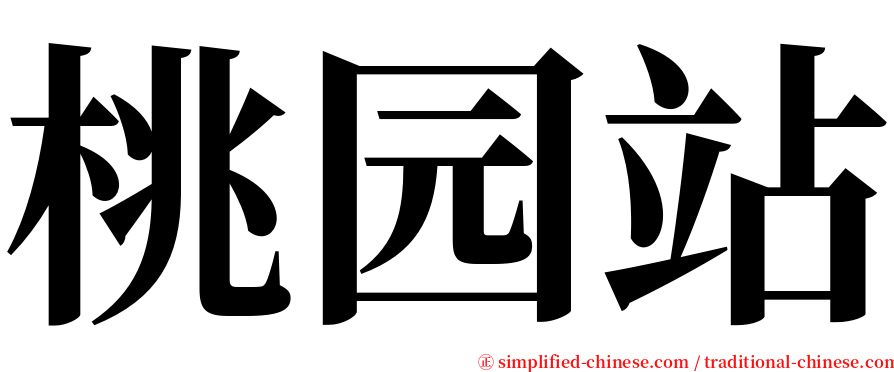 桃园站 serif font