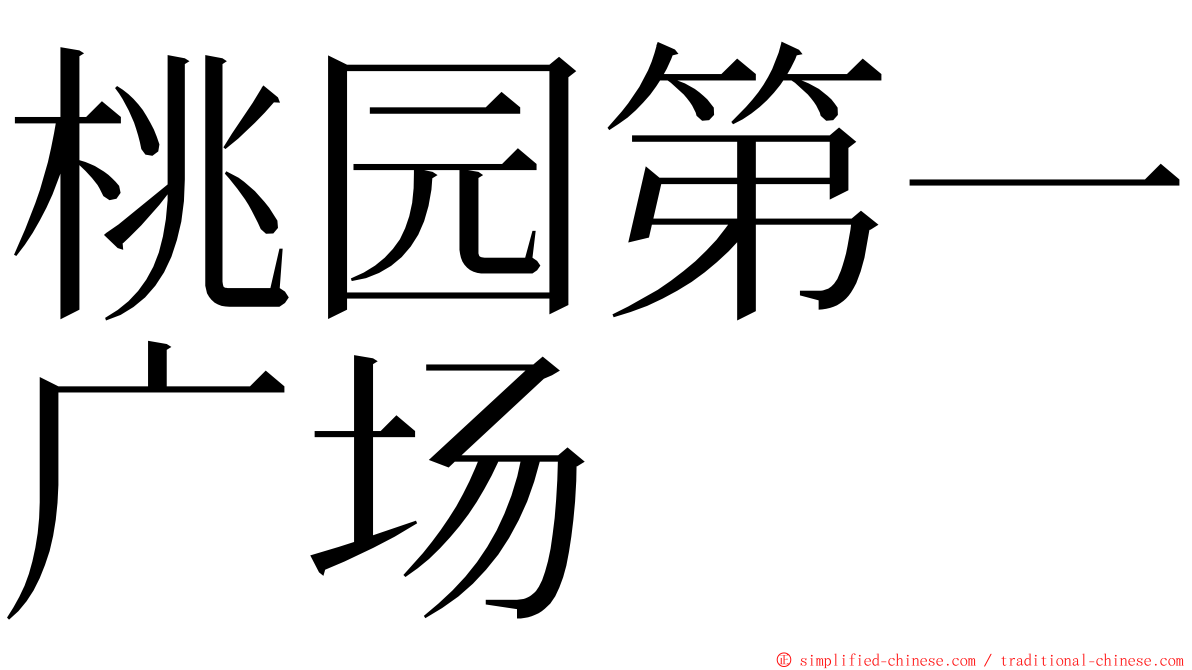 桃园第一广场 ming font