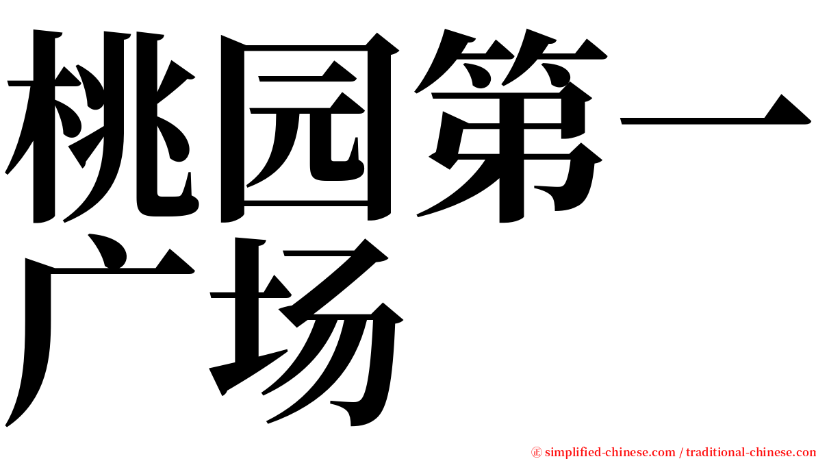 桃园第一广场 serif font