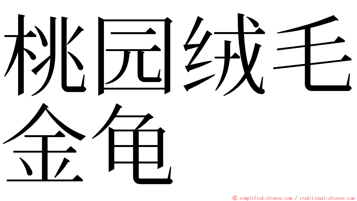 桃园绒毛金龟 ming font