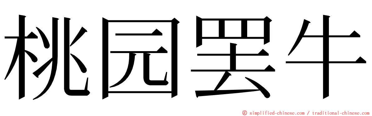 桃园罢牛 ming font