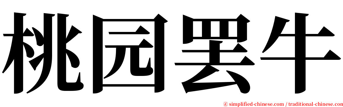 桃园罢牛 serif font