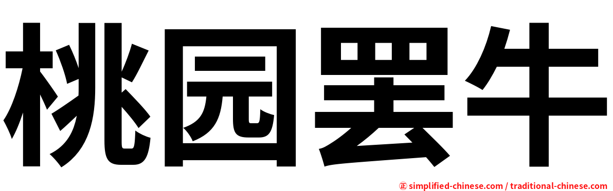桃园罢牛