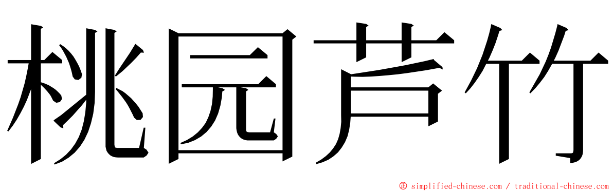 桃园芦竹 ming font