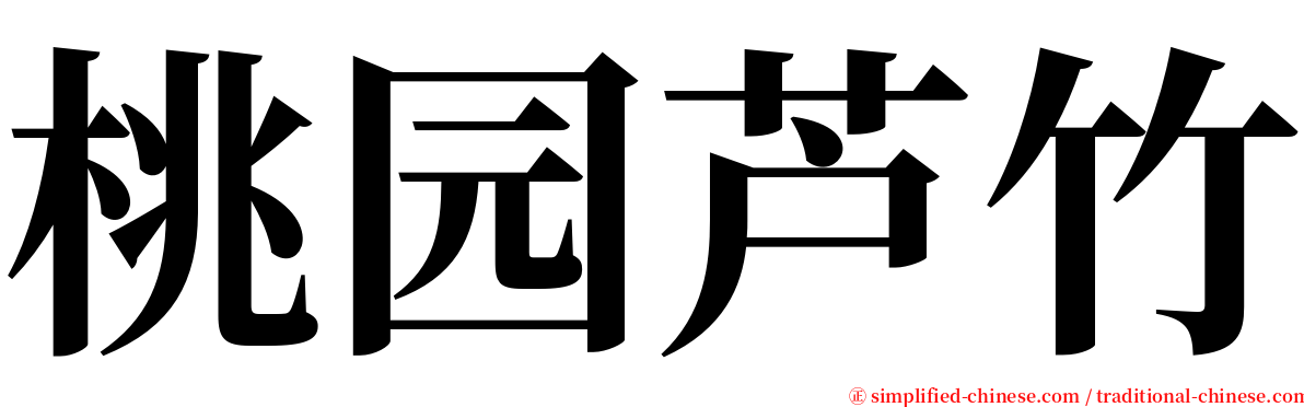 桃园芦竹 serif font