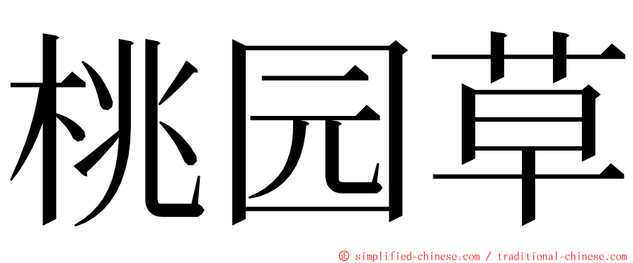 桃园草 ming font