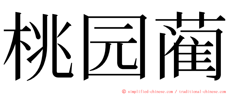 桃园蔺 ming font