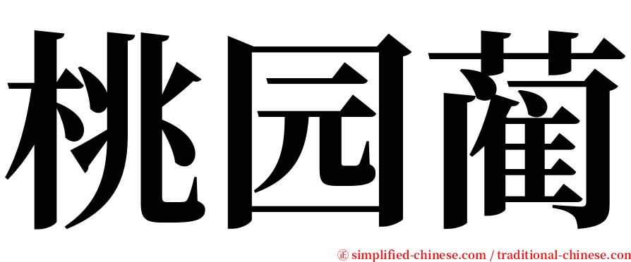 桃园蔺 serif font