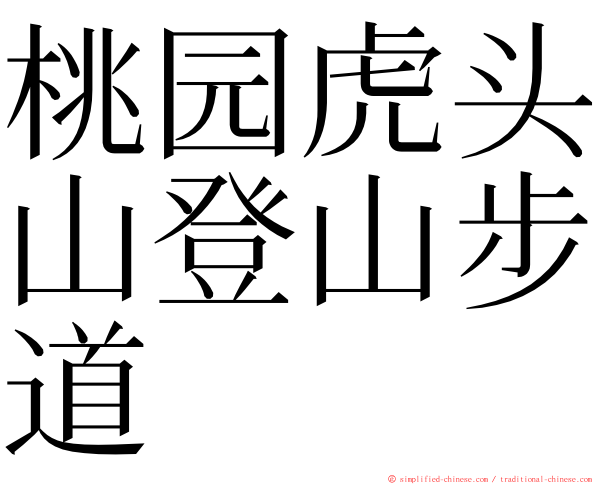 桃园虎头山登山步道 ming font