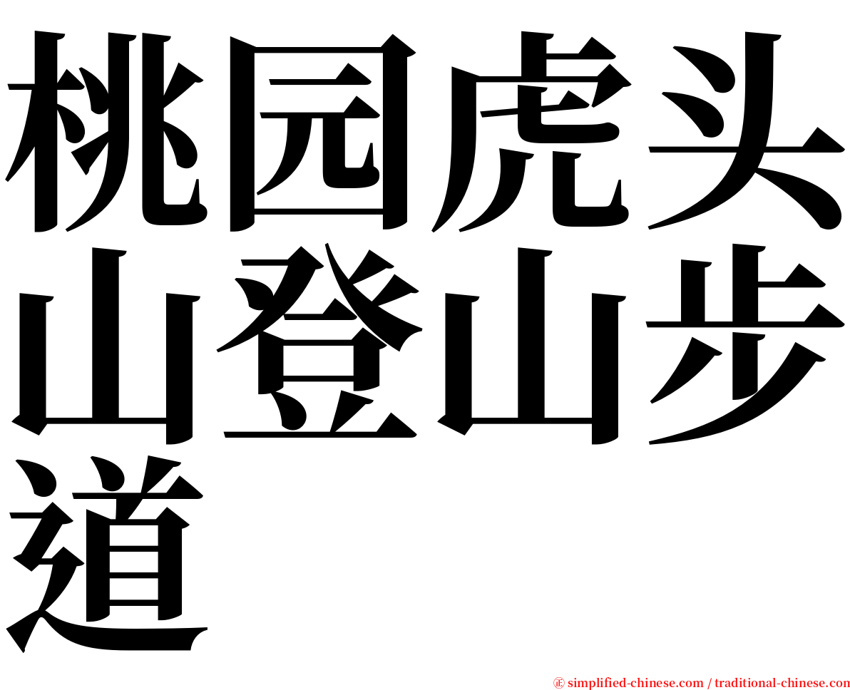 桃园虎头山登山步道 serif font