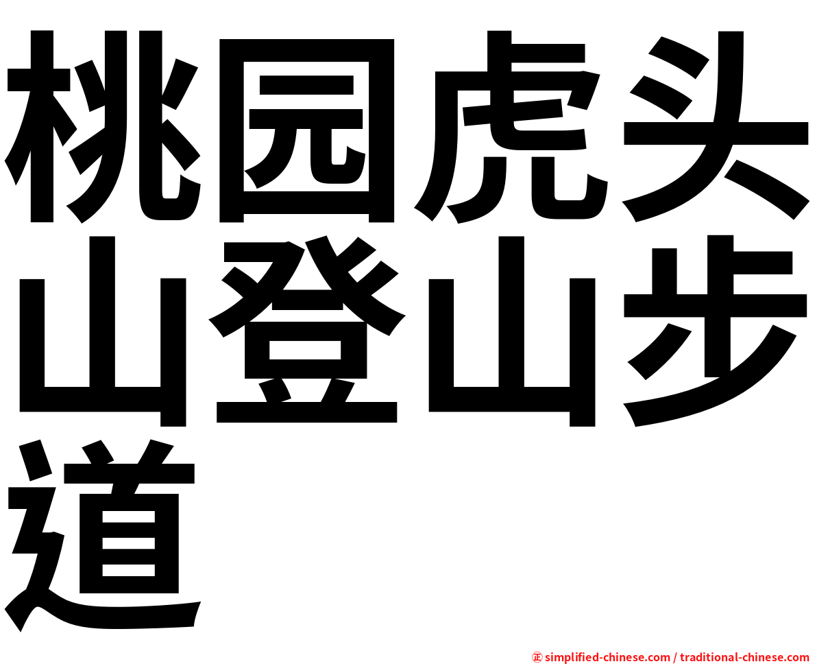 桃园虎头山登山步道