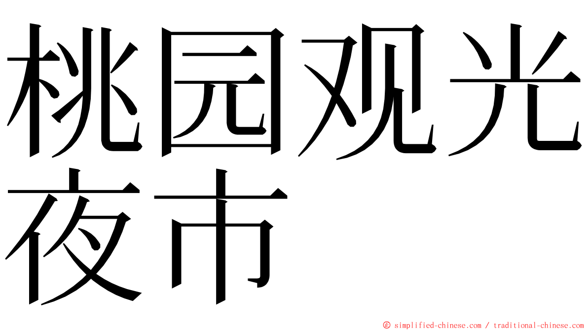 桃园观光夜市 ming font