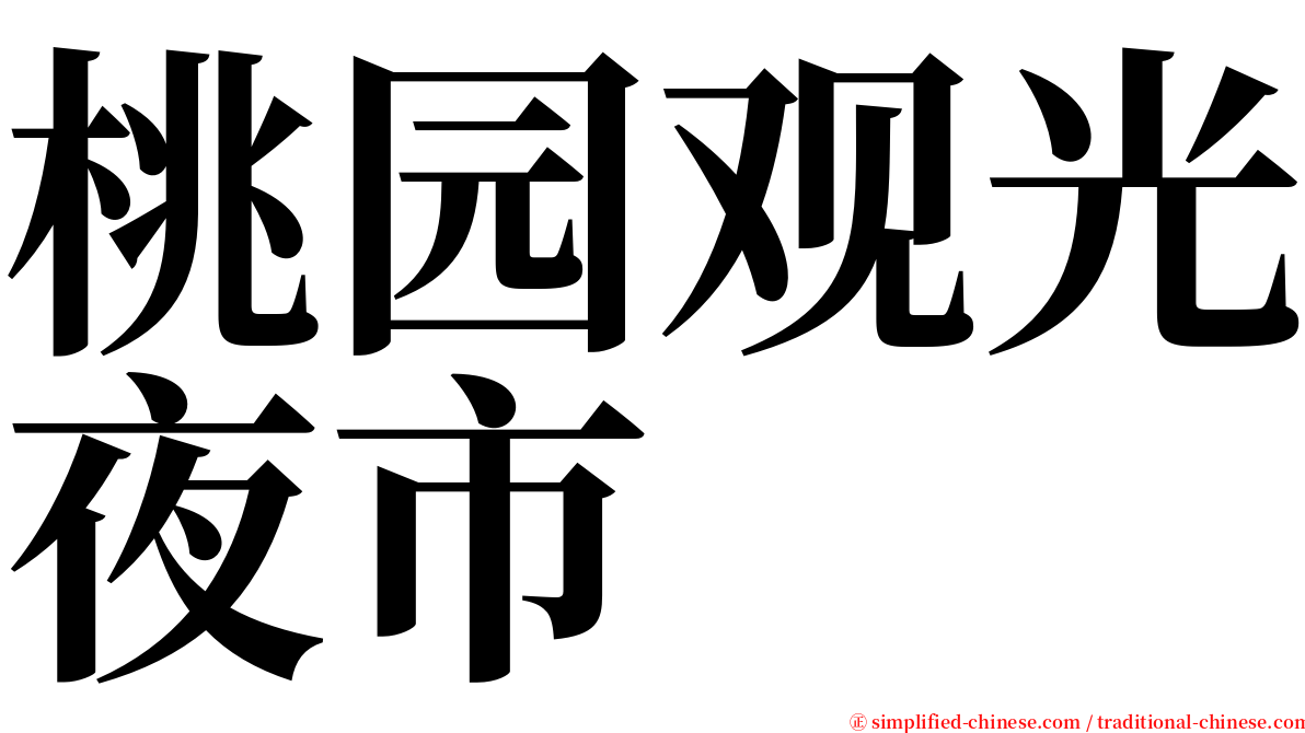 桃园观光夜市 serif font