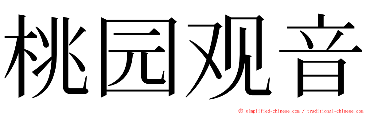 桃园观音 ming font