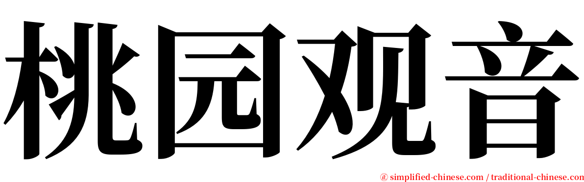 桃园观音 serif font