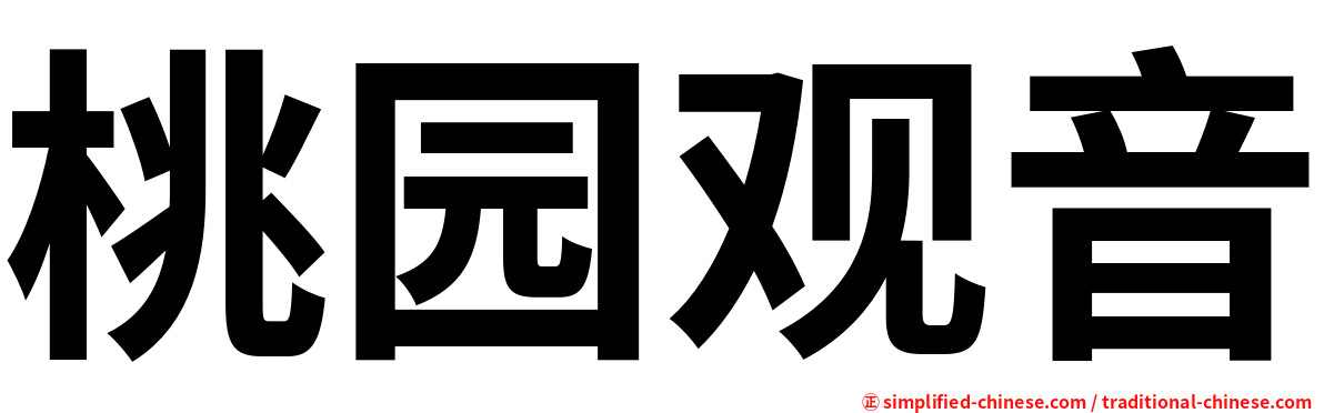 桃园观音