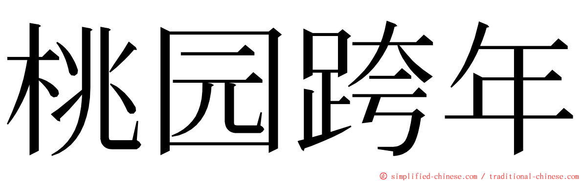 桃园跨年 ming font