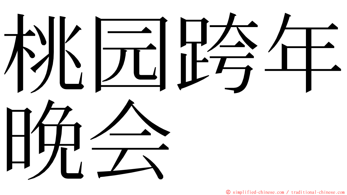 桃园跨年晚会 ming font