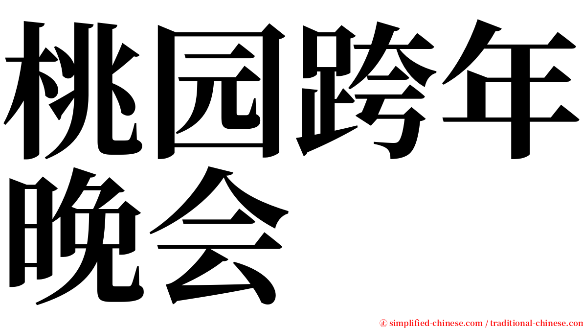 桃园跨年晚会 serif font