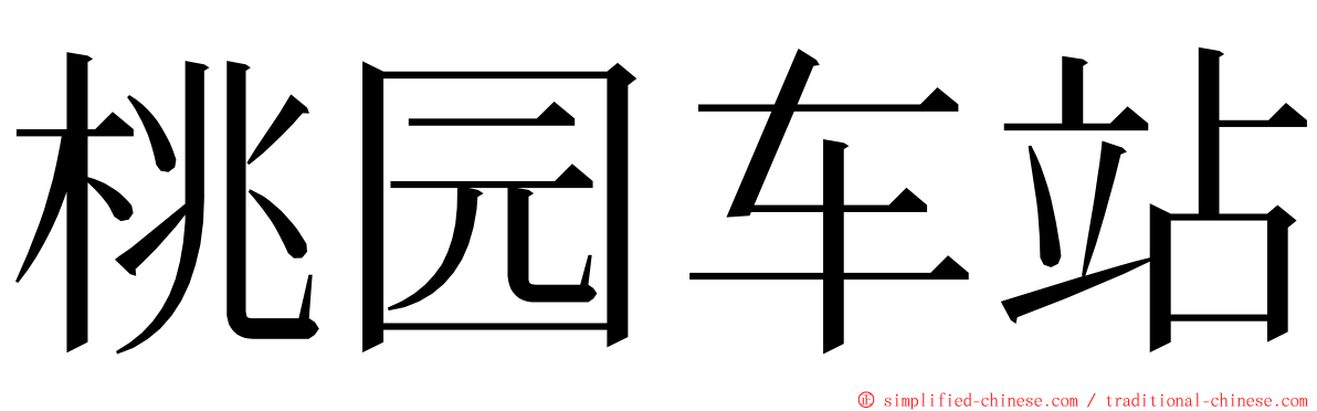 桃园车站 ming font