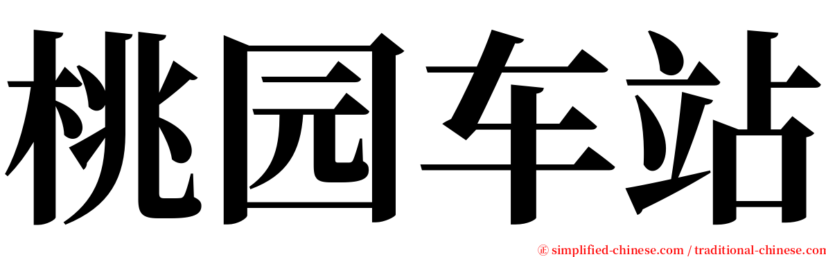 桃园车站 serif font