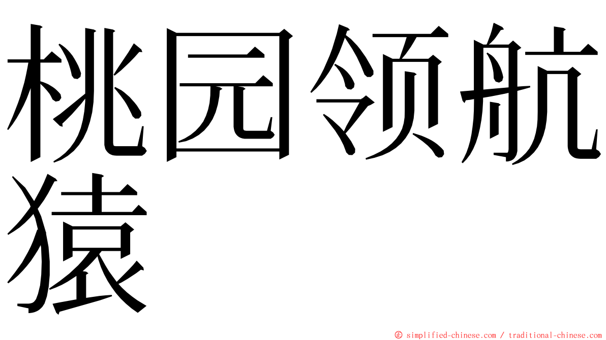 桃园领航猿 ming font