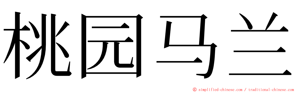 桃园马兰 ming font