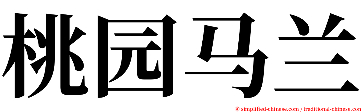 桃园马兰 serif font