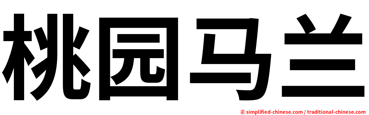 桃园马兰