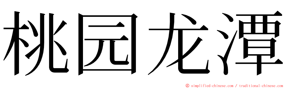 桃园龙潭 ming font